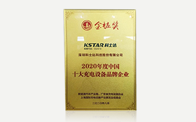 中国十大充电设备品牌企业