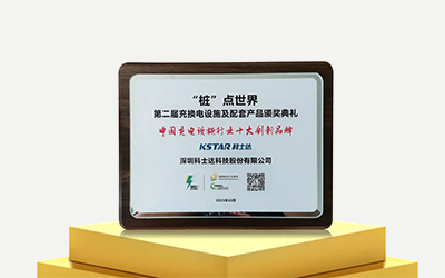 中国充电设施行业十大创新品牌