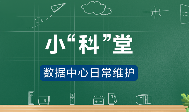 小“科”堂丨数据中心UPS维护六步指南，保障电力零中断‌