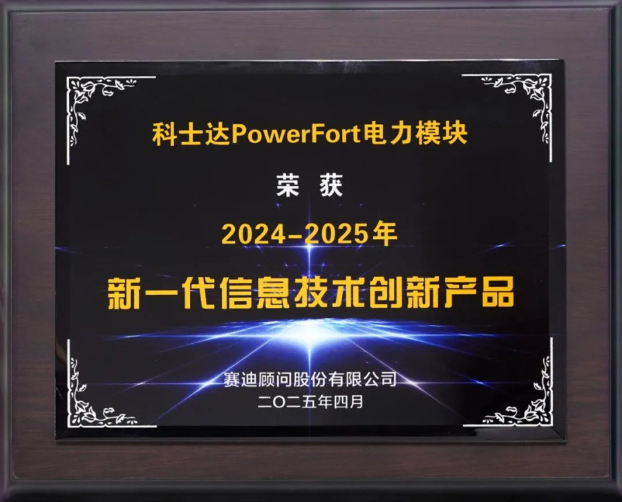 荣耀加冕！科士达荣膺新一代信息技术创新双奖
